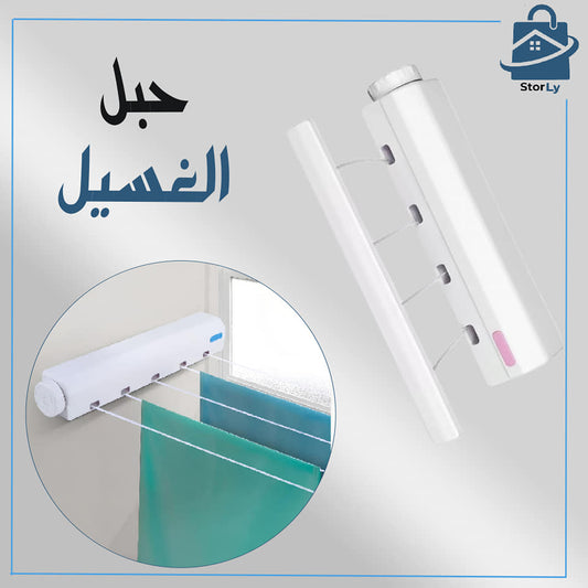 حبل نشر الغسيل - sèche linge